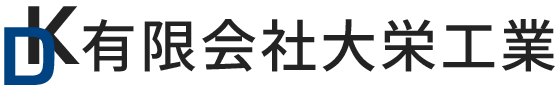  有限会社大栄工業 